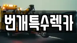 번개특수렉카