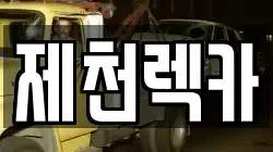 충청북도 제천시 서부동 렉카, 특수렉카, 차량탁송, 견인운송
