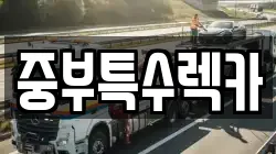 중부특수렉카