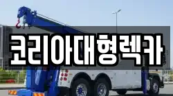 코리아대형렉카