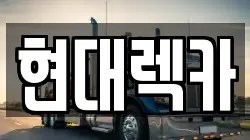현대렉카