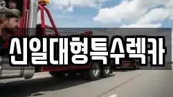 충청북도 제천시 송학면 렉카, 특수렉카, 차량탁송, 견인운송