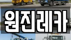 원진레카