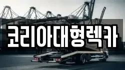 코리아대형렉카