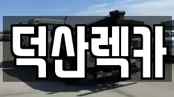 덕산렉카