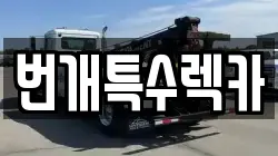 번개특수렉카