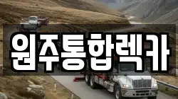 충청북도 제천시 수산면 렉카, 특수렉카, 차량탁송, 견인운송