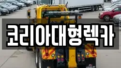 코리아대형렉카