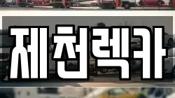 제천렉카