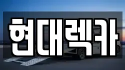현대렉카