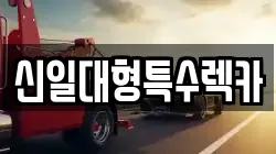 충청북도 제천시 렉카, 특수렉카, 차량탁송, 견인운송