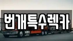 충청북도 제천시 영천동 렉카, 특수렉카, 차량탁송, 견인운송