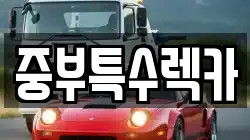 중부특수렉카