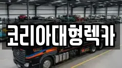 코리아대형렉카