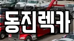 동진렉카