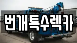 충청북도 제천시 왕암동 렉카, 특수렉카, 차량탁송, 견인운송