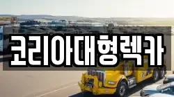 코리아대형렉카