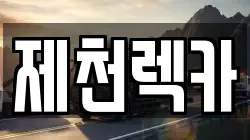 제천렉카