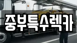 중부특수렉카