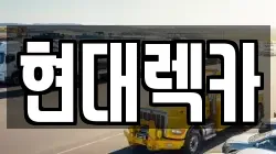 현대렉카