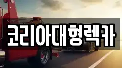 코리아대형렉카