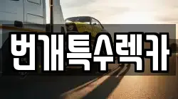 충청북도 제천시 장락동 렉카, 특수렉카, 차량탁송, 견인운송