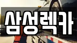 삼성렉카