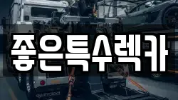 좋은특수렉카