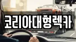 코리아대형렉카