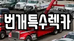 번개특수렉카