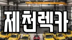 제천렉카