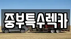 중부특수렉카