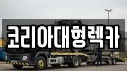 충청북도 제천시 중앙로1가 렉카, 특수렉카, 차량탁송, 견인운송