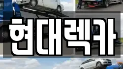 현대렉카