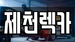 제천렉카
