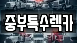 중부특수렉카