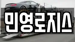 민영로지스