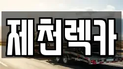 제천렉카