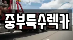 중부특수렉카