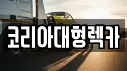 충청북도 제천시 천남동 렉카, 특수렉카, 차량탁송, 견인운송