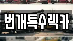 충청북도 제천시 청전동 렉카, 특수렉카, 차량탁송, 견인운송