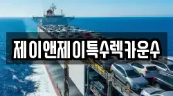 제이앤제이특수렉카운수