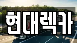 현대렉카