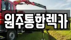 원주통합렉카
