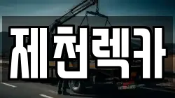제천렉카