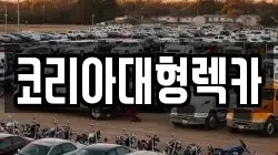코리아대형렉카