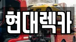 현대렉카