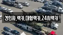 견인차,렉카,대형렉카,24시렉카