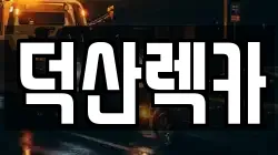충청북도 제천시 한수면 렉카, 특수렉카, 차량탁송, 견인운송