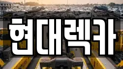 현대렉카